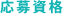 応募資格