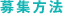 募集方法