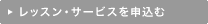 レッスン・サービスを申込む