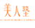 美人塾