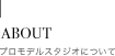 ABOUT プロモデルスタジオについて