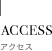 ACCESS アクセス