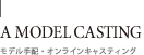 aModel Audition エーモデルオーディション