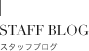 BLOG ブログ