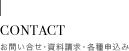 CONTACT お問い合せ･資料請求・各種申込み