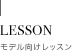 Lesson モデル向けレッスン