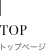TOPトップページ