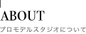 ABOUT プロモデルスタジオについて