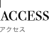 ACCESS アクセス