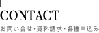 CONTACT お問い合せ･資料請求・各種申込み