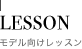 Lesson モデル向けレッスン