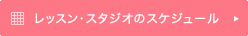 レッスン・スタジオのスケジュール