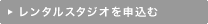 レンタルスタジオを申込む
