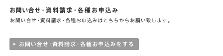 お問い合せ・資料請求・各種申込み お問い合せ・資料請求・各種お申込みはこちらからお願い致します。